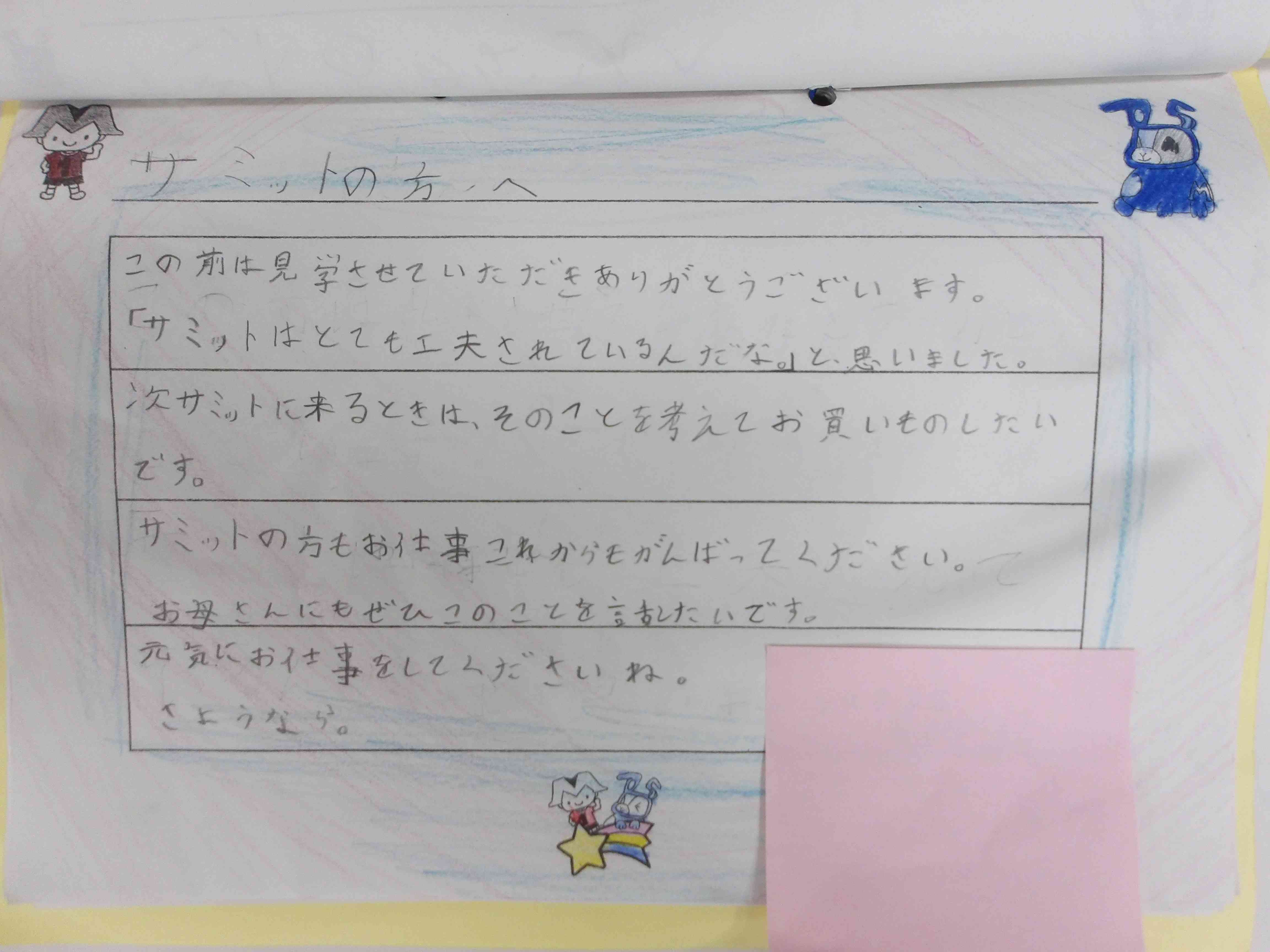 サミットお礼状2