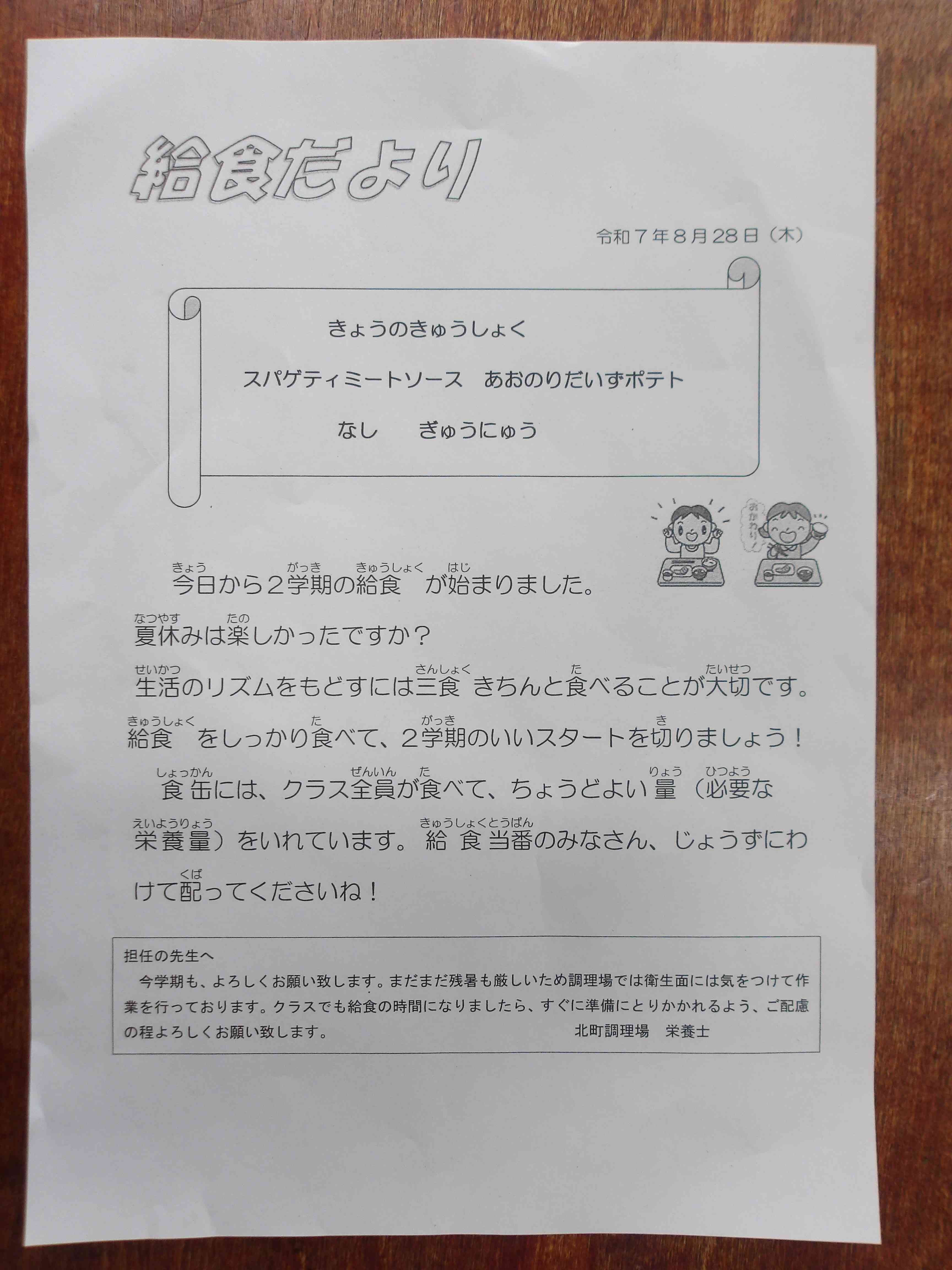 8.28　給食だより