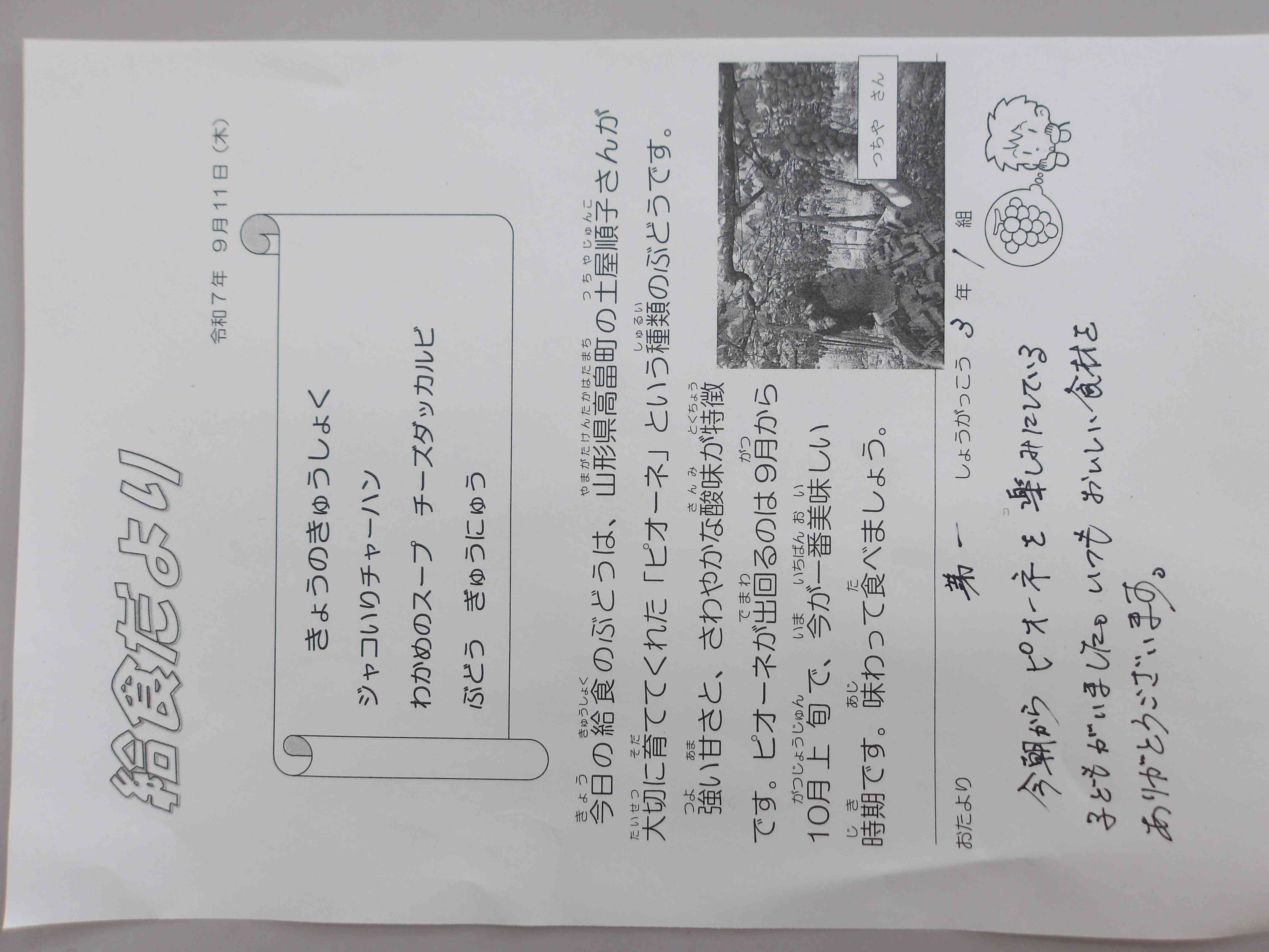 給食ピオーネ①