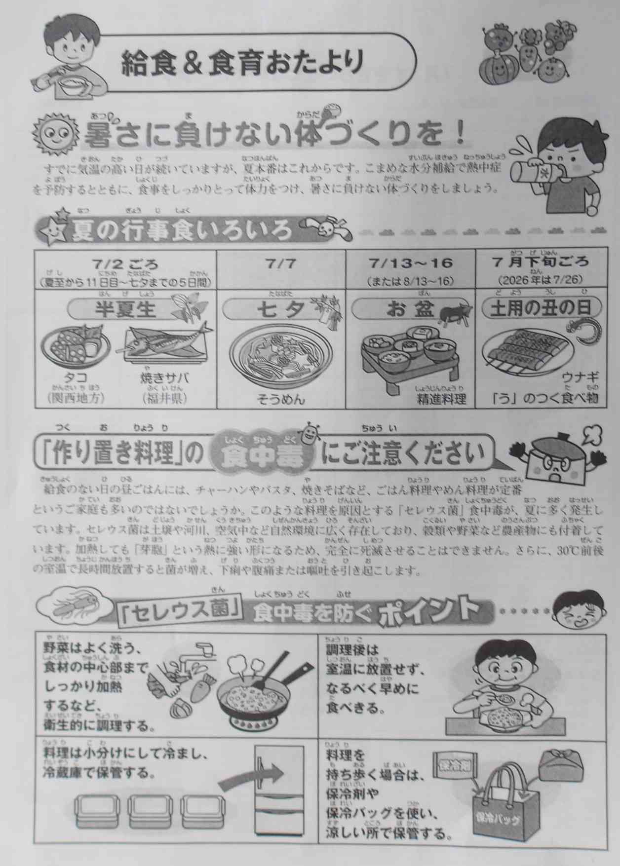 7月献立表　給食＆食育おたより①