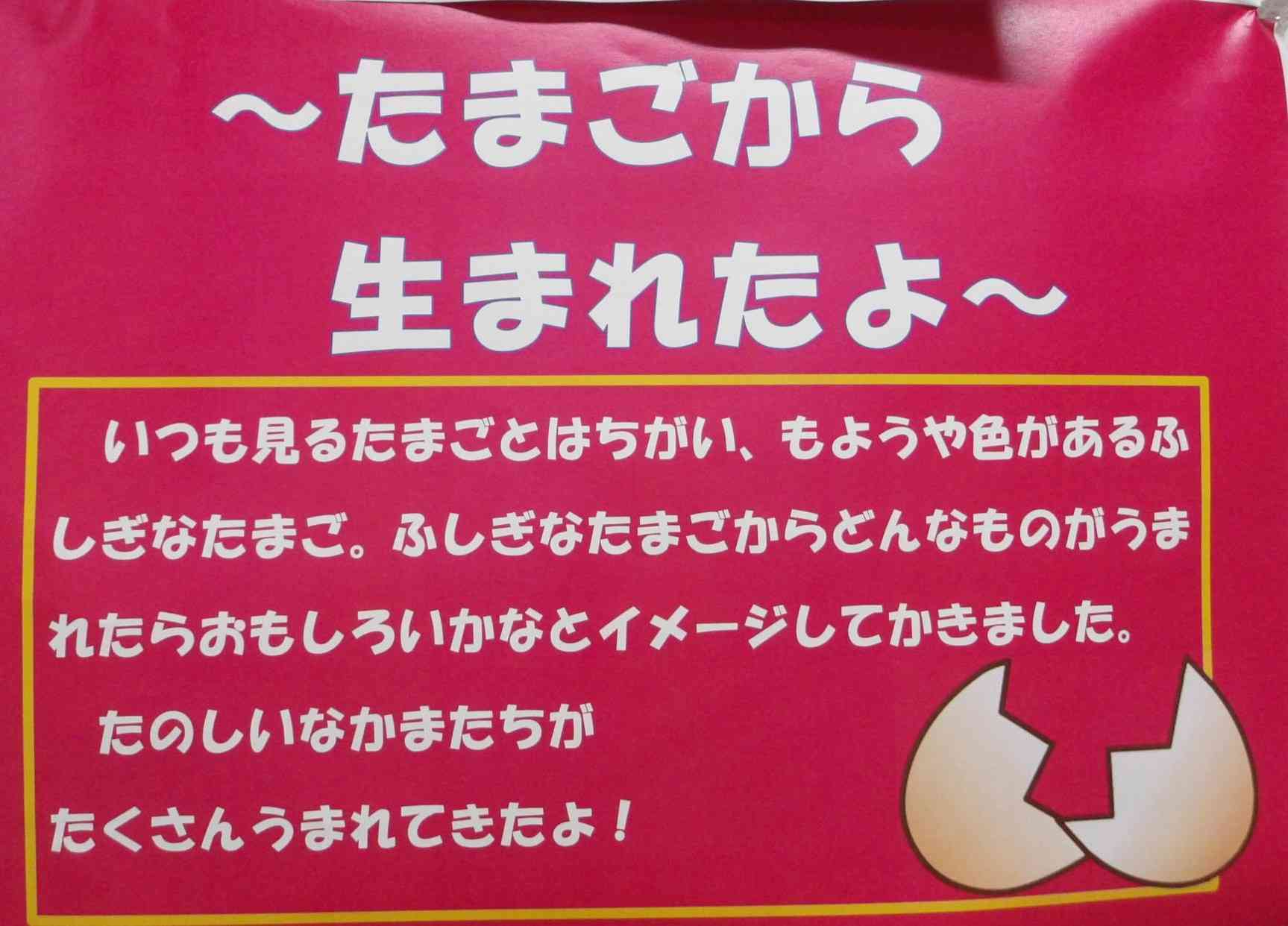 図画工作　たまごからうまれたよ①